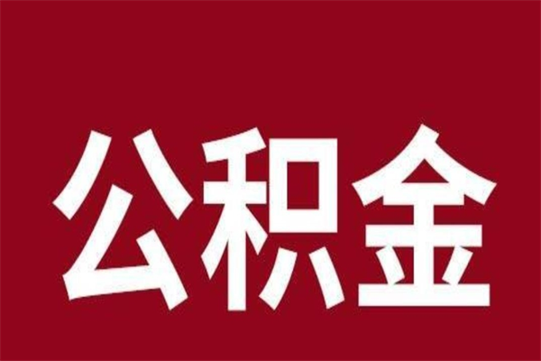 淄博公积金离职怎么领取（公积金离职提取流程）