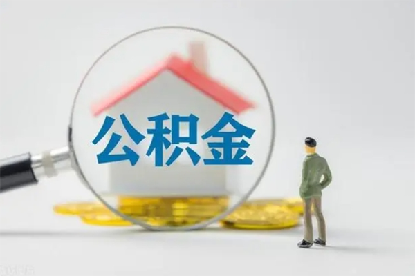 淄博辞职后能取公积金吗（辞职后能取住房公积金吗）