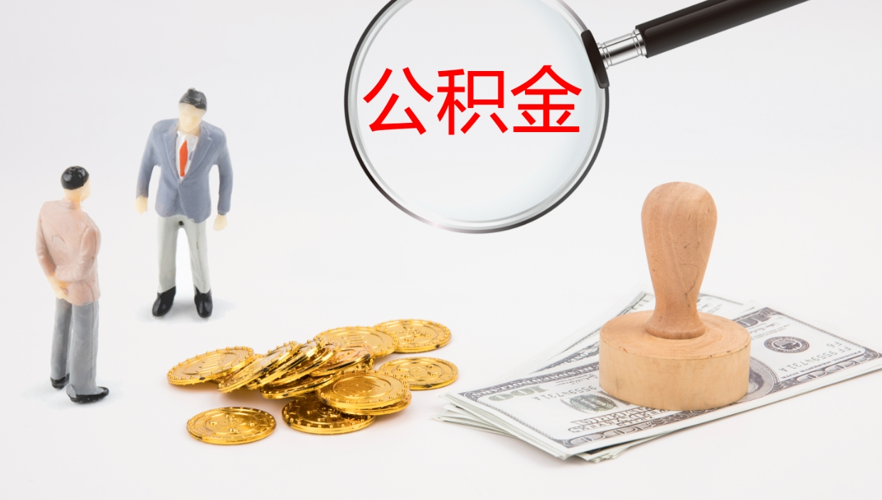 淄博公积金断缴后怎么取（公积金断缴后能提出来吗）