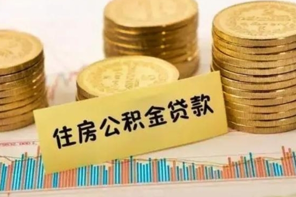 淄博离职公积金封存怎么取（住房公积金离职封存怎么提取）