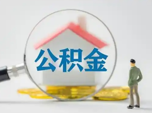 淄博辞职住房公积金怎么领取（辞职了公积金怎么领取）