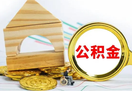 淄博公积金离职帮取（离职单取公积金）