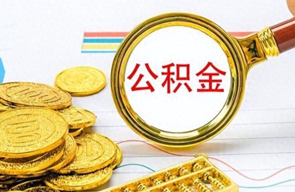 淄博公积金如何全部取出（公积金如何全部取完）