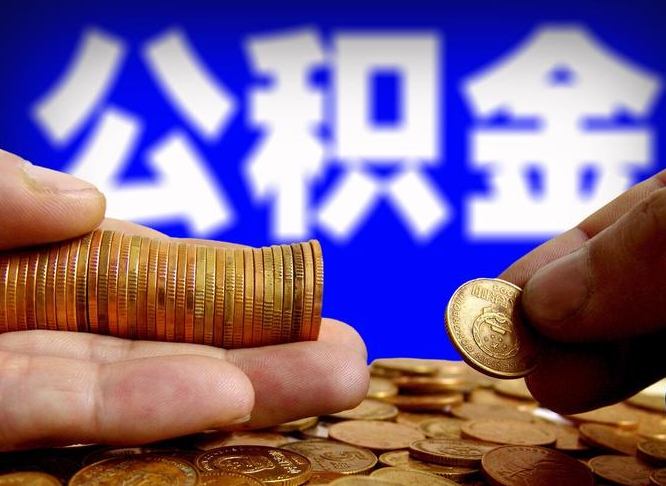 淄博在职员工怎么取公积金（在职员工提取公积金流程）